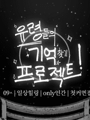 {END} 유령들의 기억찾기 프로젝트!