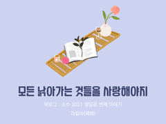 17. 모든 낡아가는 것들을 사랑해야지 / 라일라