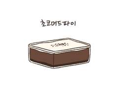 초코머드파이