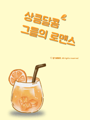 상큼달콤 그들의 로맨스