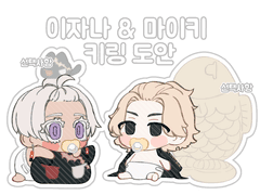 도리벤 이자나 & 마이키 키링도안