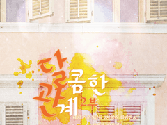 달콤한 관계 2부 17, 브레이커(04)