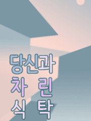 당신과 차린 식탁(임시)