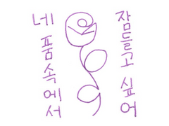 [체이고우] 네 품속에서 잠들고 싶어