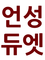 언성듀엣 시나리오