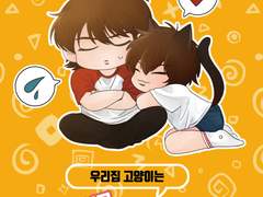 [미사와] 우리집 고양이는 날 너무 좋아해