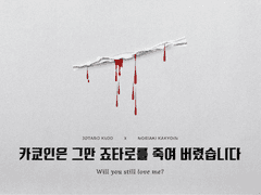 [승화] 카쿄인은 그만 죠타로를 죽여 버렸습니다 2