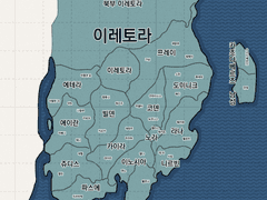 [가상] 에레온 전도: 이레토라