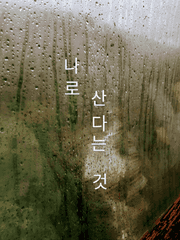 나로 산다는 것