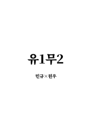 유1무2
