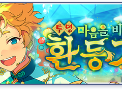 [하코] 투영★마음을 비추는 환등기 - 스위치