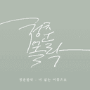 3rd 석순합작 : 청춘몰락