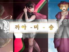 까아 - 미 - 숑 공지