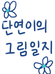 단연이의 그림일지