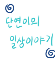 단연의 일상이야기
