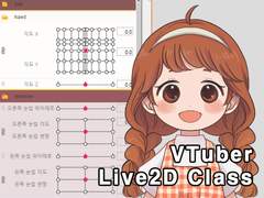 🌸클래스101 Live2D VTuber 제작 강의🌸