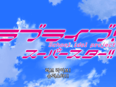 [러브라이브 슈퍼스타 1화 리뷰] 럽라가 벌써 4세대라니