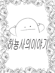 하뇽사의이야기