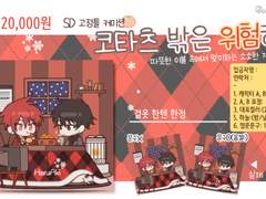 (OPEN) 코타츠 밖은 위험해! 커미션