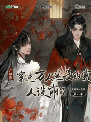 广播剧 穿进万人迷文的我人设崩了번역