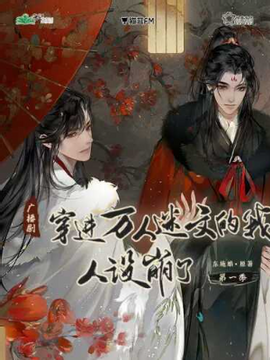 广播剧 穿进万人迷文的我人设崩了번역