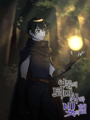 어둠의 퇴마사와 빛의 힘