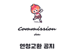 [몽미션] 연성교환 공지