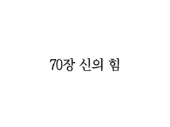 <리멤버> 70장