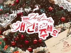 이번 크리스마스에는 애인을 주세요! 합작 신청 안내