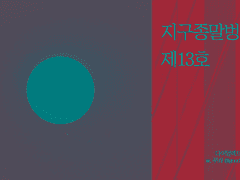 지구종말벙커 제13호