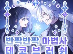 [클튜브러쉬]🔷반짝반짝 마법사 데코브러쉬