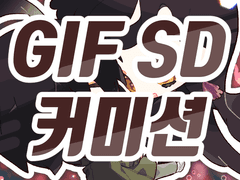 GIF SD 커미션
