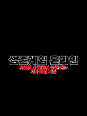 생존게임 온라인!