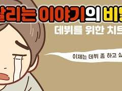 팔리는 이야기의 비밀. 잘팔리는 이야기 만들기. 데뷔를 위한 치트키