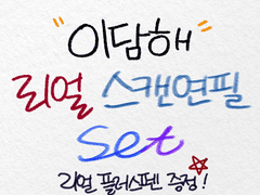 [유료배포] 이담해 리얼 스캔연필 SET