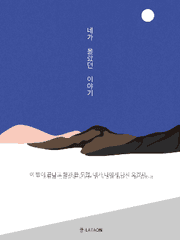 네가 몰랐던 이야기