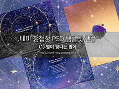 테마 청첩장 PSD 템플릿 (1) 별이 빛나는 밤에