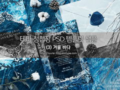 테마 청첩장 PSD 템플릿 (3) 겨울 바다