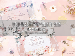 테마 청첩장 PSD 템플릿 (4) 봄꽃의 왈츠