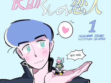 죠스케군의 연인