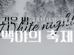 검은 밤, 잿빛의 세상, 백야의 축제