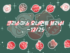 크리스마스 오너먼트 브러쉬(~12/25)