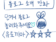 #유토끼아, 블로그 소개 만화