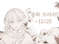 목화솜 브러쉬(~12/25)