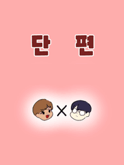 [민원] 단편 모음집