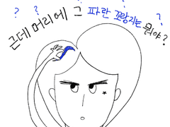 근데 머리에 그 파란 꼬랑지는 뭐야? [특별편]