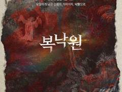 [CoC] 復樂園 (복낙원, Paradise Regained)