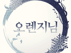 [그림/청도] 新年も一緒に