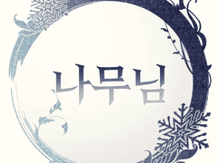 [그림/앵약] 지들만의 세상