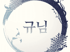 [만화/앵약] 이별은 변해가는 당신이 아닌 변치않는 당신을 안을 수 없는 것